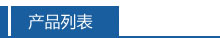 產(chǎn)品展示